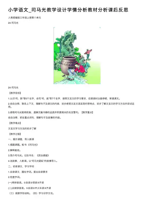 小学语文_司马光教学设计学情分析教材分析课后反思