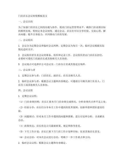 门店店长会议制度模板范文