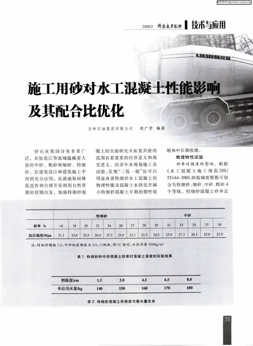 施工用砂对水工混凝土性能影响及其配合比优化