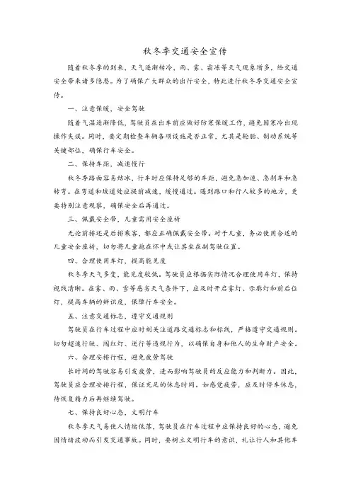 秋冬季交通安全宣传