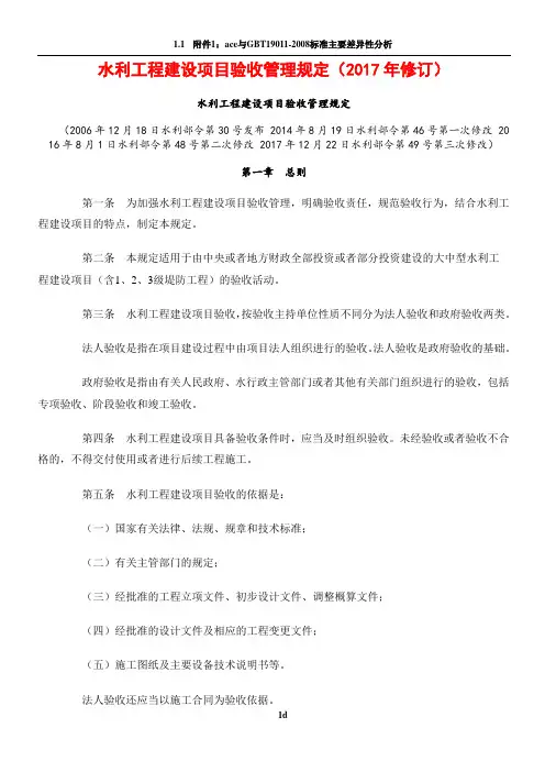 水利工程建设项目验收管理规定(2017年修订)