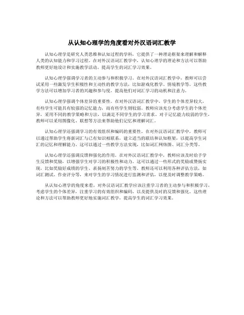 从认知心理学的角度看对外汉语词汇教学