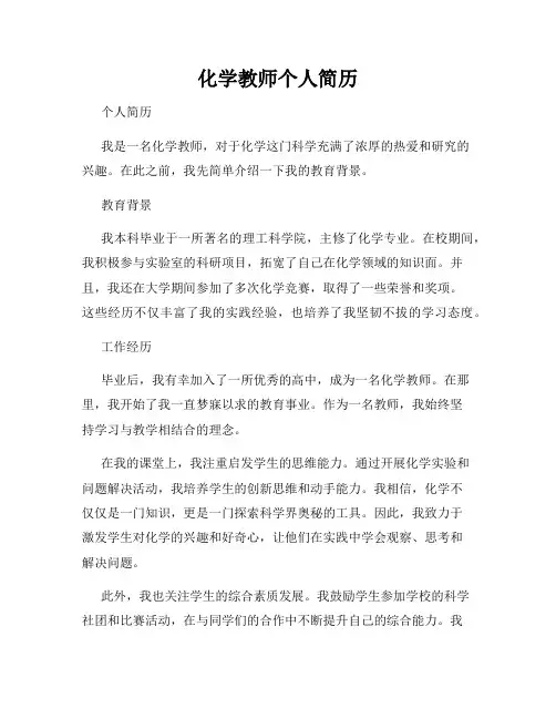 化学教师个人简历