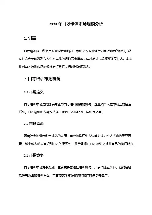 2024年口才培训市场规模分析