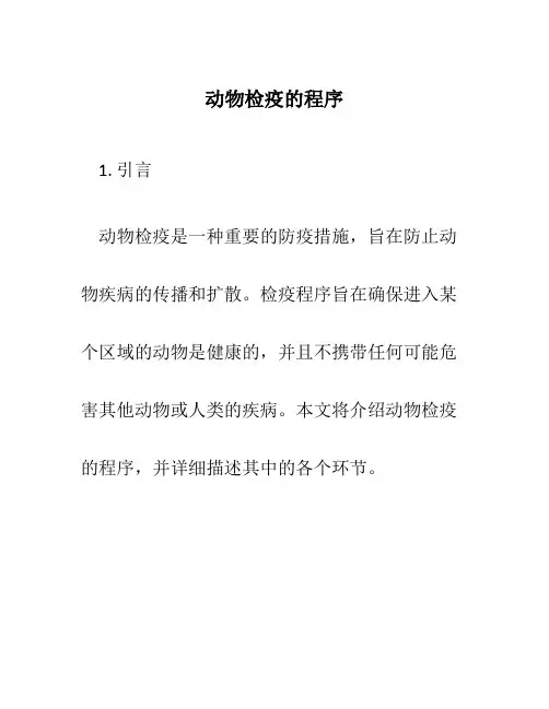 动物检疫的程序.