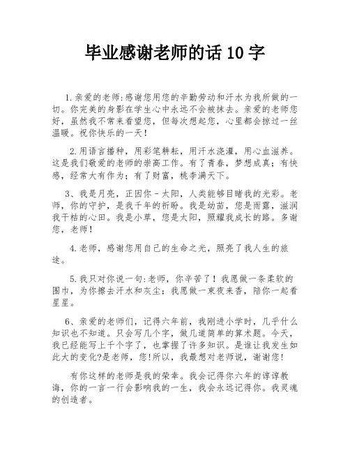 毕业感谢老师的话10字
