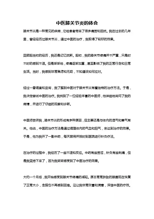 中医膝关节炎的体会