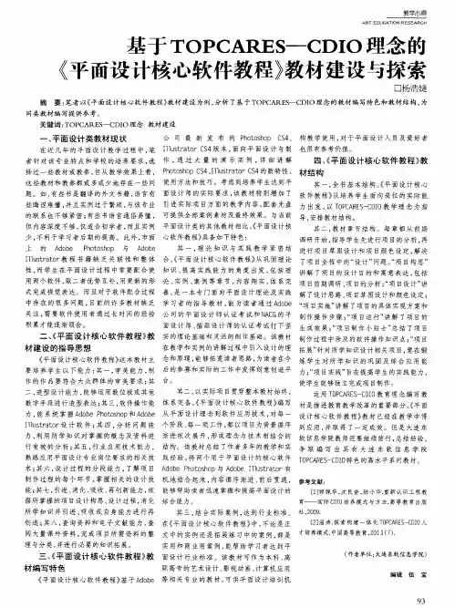 基于TOPCARES—CDIO理念的《平面设计核心软件教程》教材建设与探索