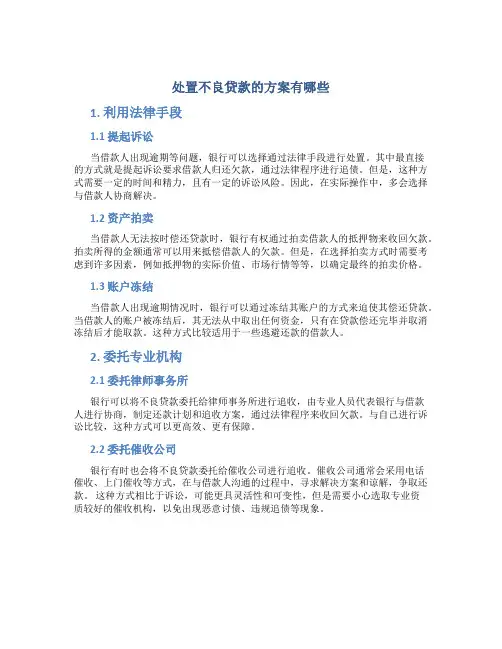 处置不良贷款的方案有哪些