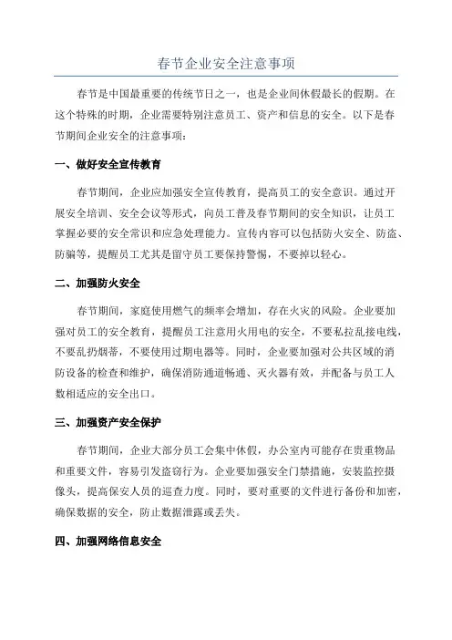 春节企业安全注意事项