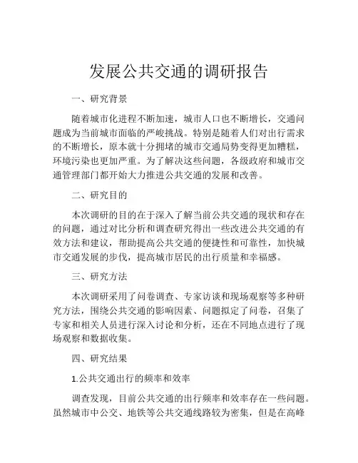 发展公共交通的调研报告
