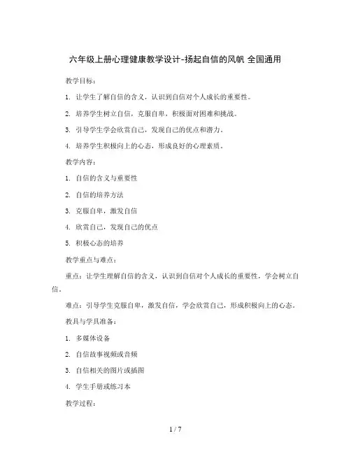 六年级上册心理健康教学设计-扬起自信的风帆 全国通用