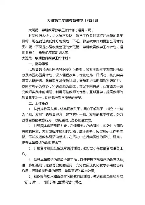 大班第二学期教育教学工作计划（通用5篇）