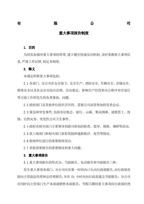 企业重大事项报告制度
