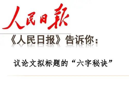 高考作文指导：议论文拟标题的“六字秘诀”(共31张PPT)