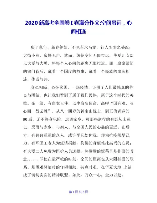 2020新高考全国卷I卷满分作文-空间虽远,心间相连