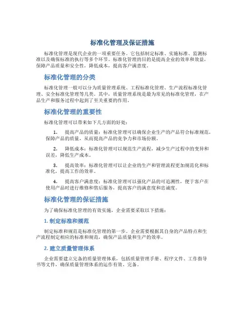标准化管理及保证措施