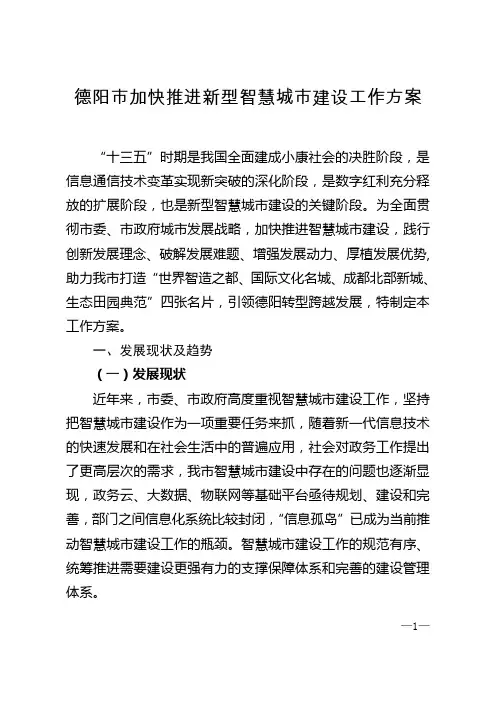 德阳加快推进新型智慧城建设工作方案