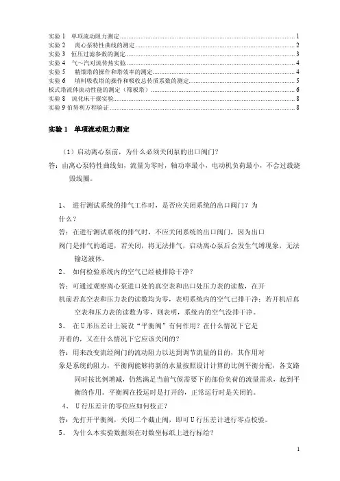 化工原理实验思考题答案