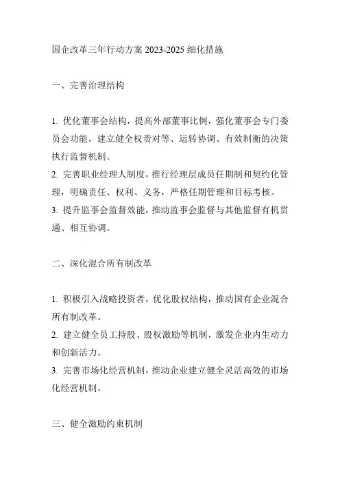 国企改革三年行动方案2023-2025细化措施