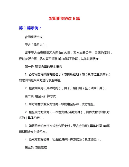 农田租赁协议6篇
