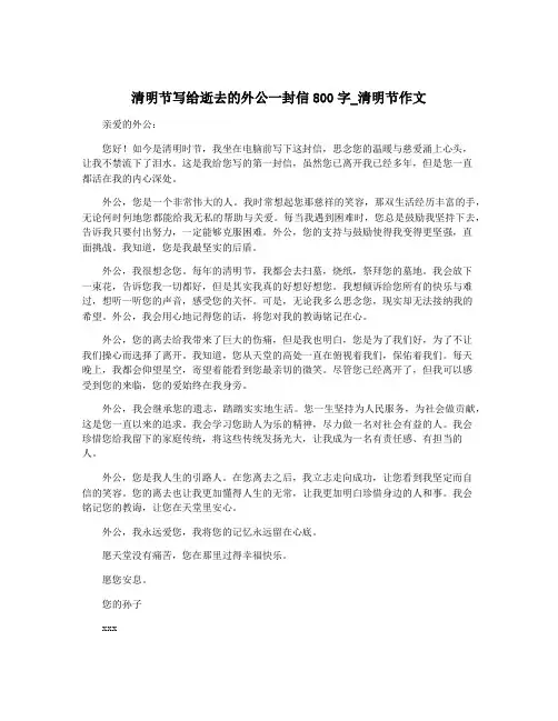 清明节写给逝去的外公一封信800字_清明节作文
