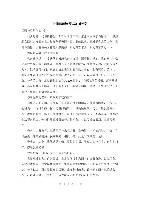 回顾与展望高中作文