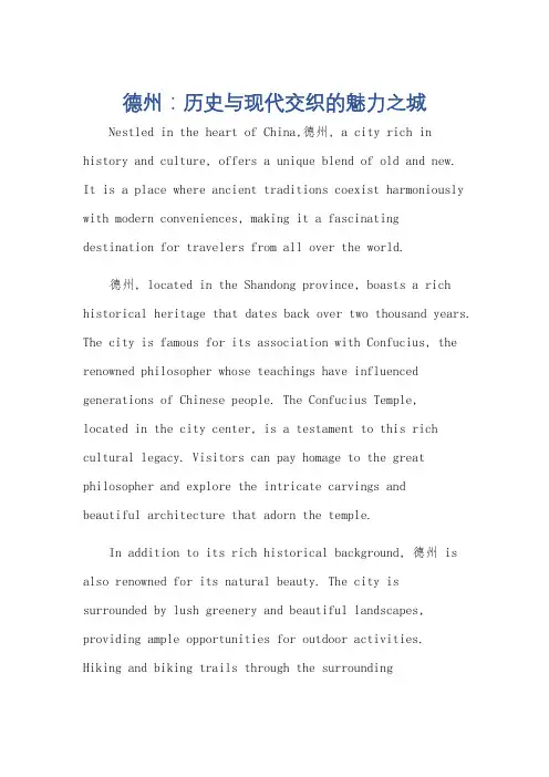 介绍一下你的家乡德州英语作文