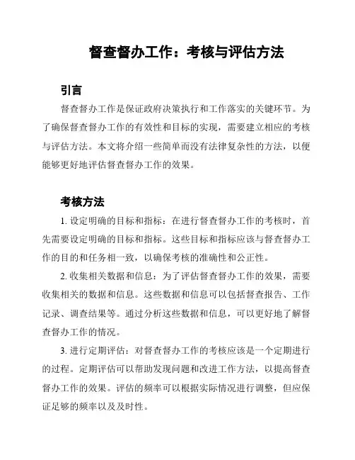 督查督办工作：考核与评估方法