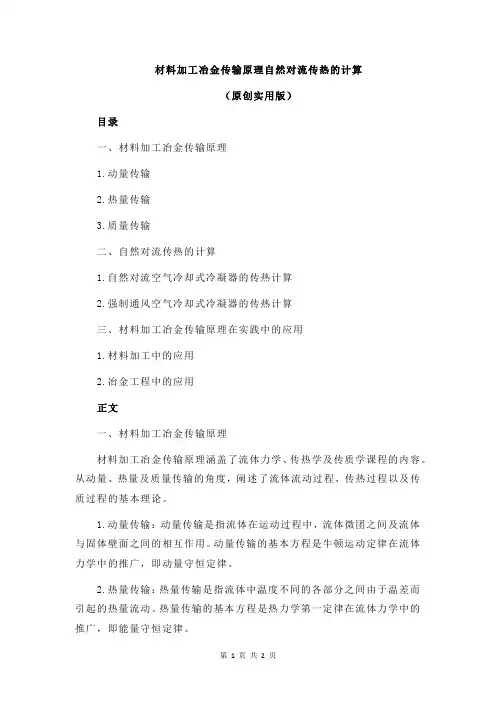 材料加工冶金传输原理自然对流传热的计算