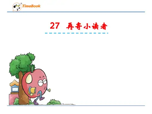 四年级语文27再寄小读者(苏教版)精选教学PPT