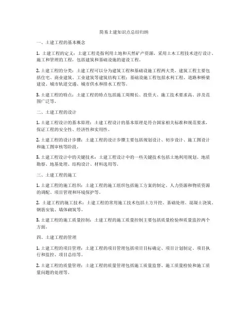 简易土建知识点总结归纳