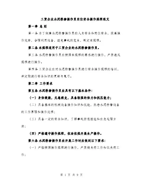 工贸企业水泥粉磨操作员岗位安全操作规程范文