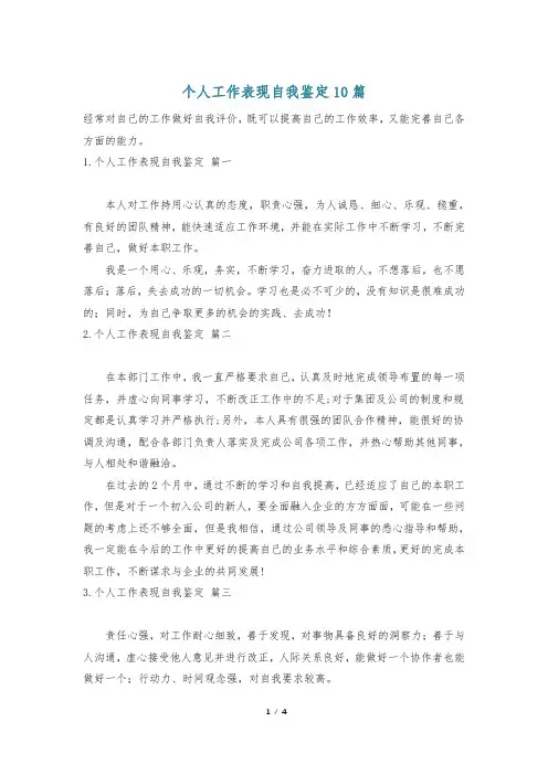 个人工作表现自我鉴定10篇
