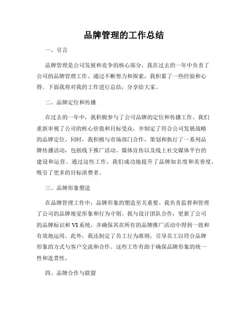 品牌管理的工作总结