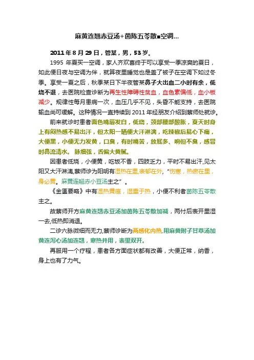 麻黄连翘赤豆汤+茵陈五苓散■空调...