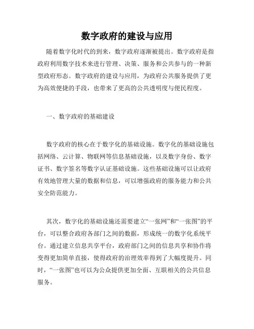 数字政府的建设与应用