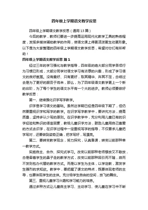 四年级上学期语文教学反思