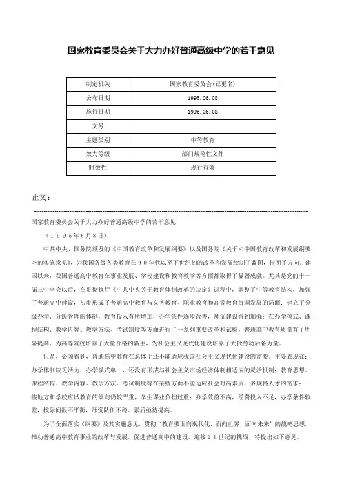国家教育委员会关于大力办好普通高级中学的若干意见-
