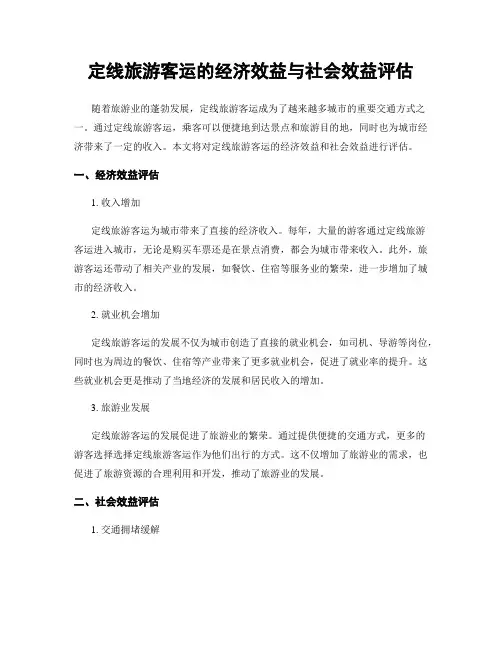 定线旅游客运的经济效益与社会效益评估