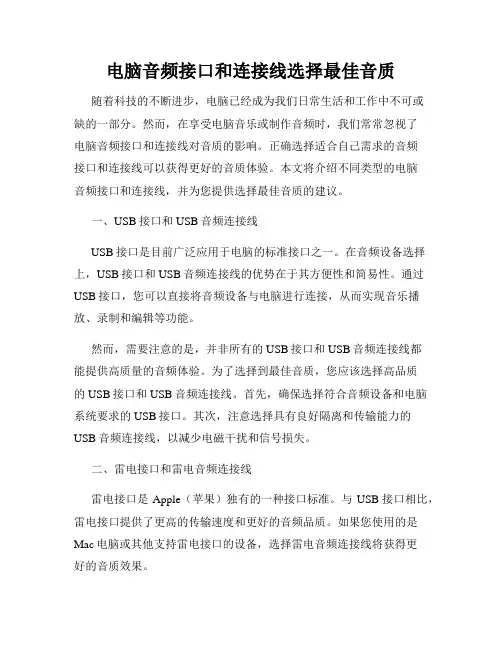 电脑音频接口和连接线选择最佳音质