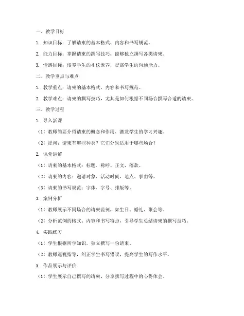 请柬教学教案设计模板范文