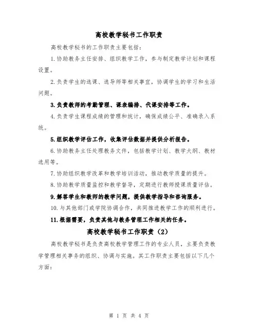 高校教学秘书工作职责（3篇）