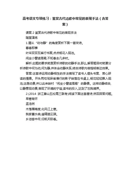 高考语文专项练习：鉴赏古代诗歌中常见的表现手法（含答案）