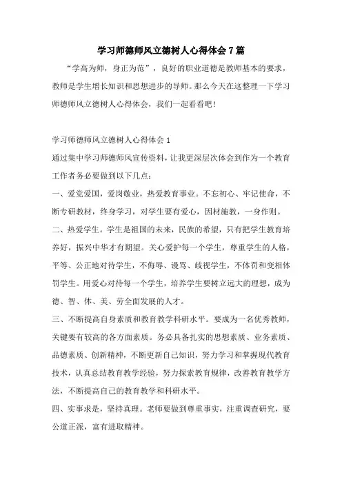 学习师德师风立德树人心得体会7篇