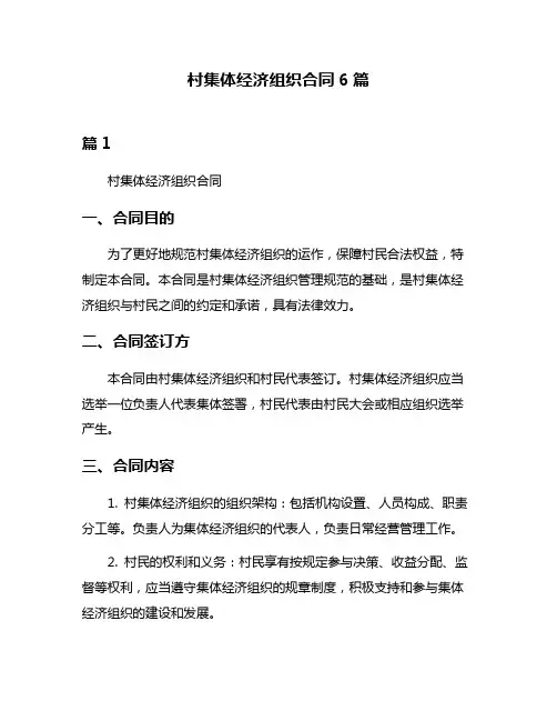 村集体经济组织合同6篇