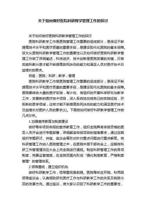 关于如何做好医院科研教学管理工作的探讨