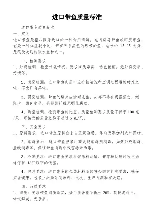 进口带鱼质量标准