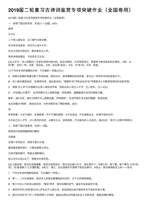 2019届二轮复习古诗词鉴赏专项突破作业（全国卷用）