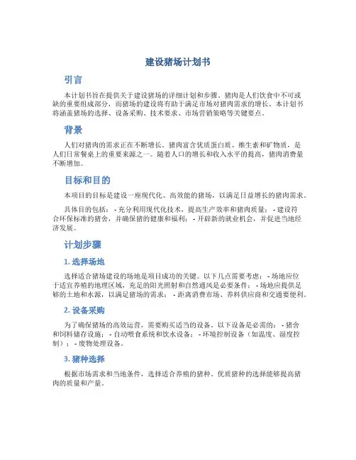 建设猪场计划书
